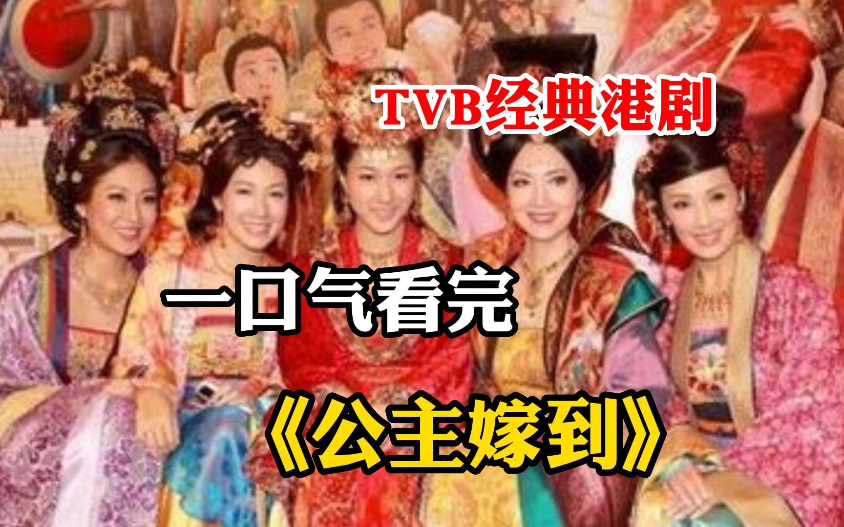 《公主嫁到》：刁蛮公主VS嘴炮驸马，欢喜冤家先婚后爱！