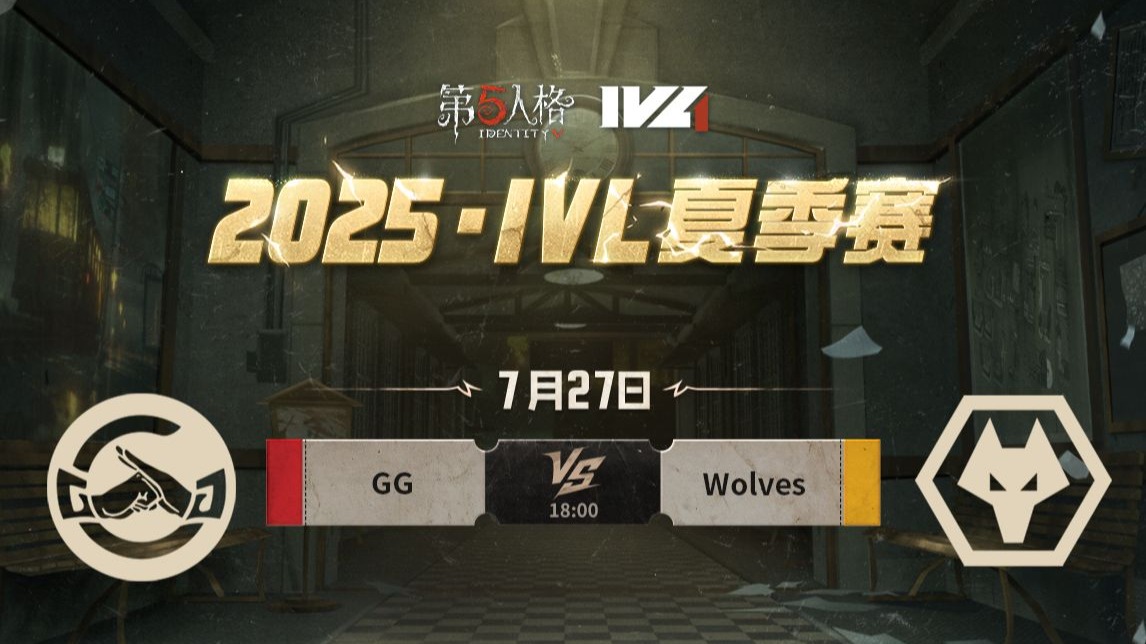 【2025IVL夏季赛】 Week8 Day3 成都GG vs 成都Wolves