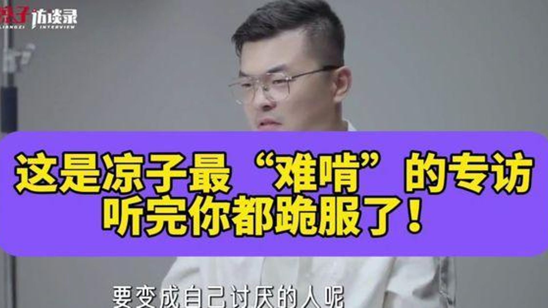 这是凉子最难啃的专访，听完你都跪服了！