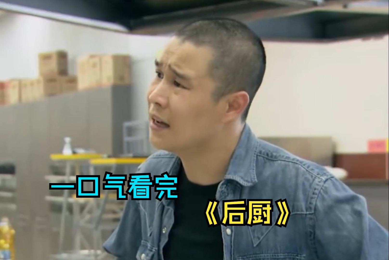 一口气看完都市剧《后厨》，劳改犯与五星大厨海清的厨艺大比拼！