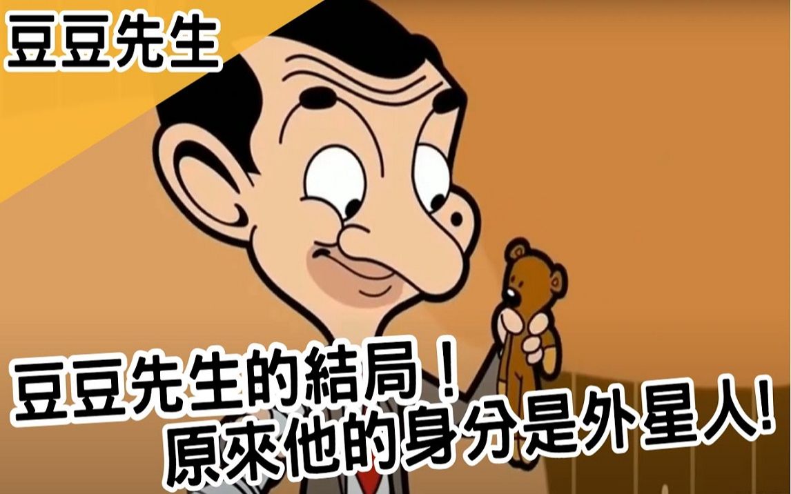 原來他的身分是外星人！豆豆先生的結局！｜Mr. Bean 豆豆先生｜【BMO講歐美動畫】
