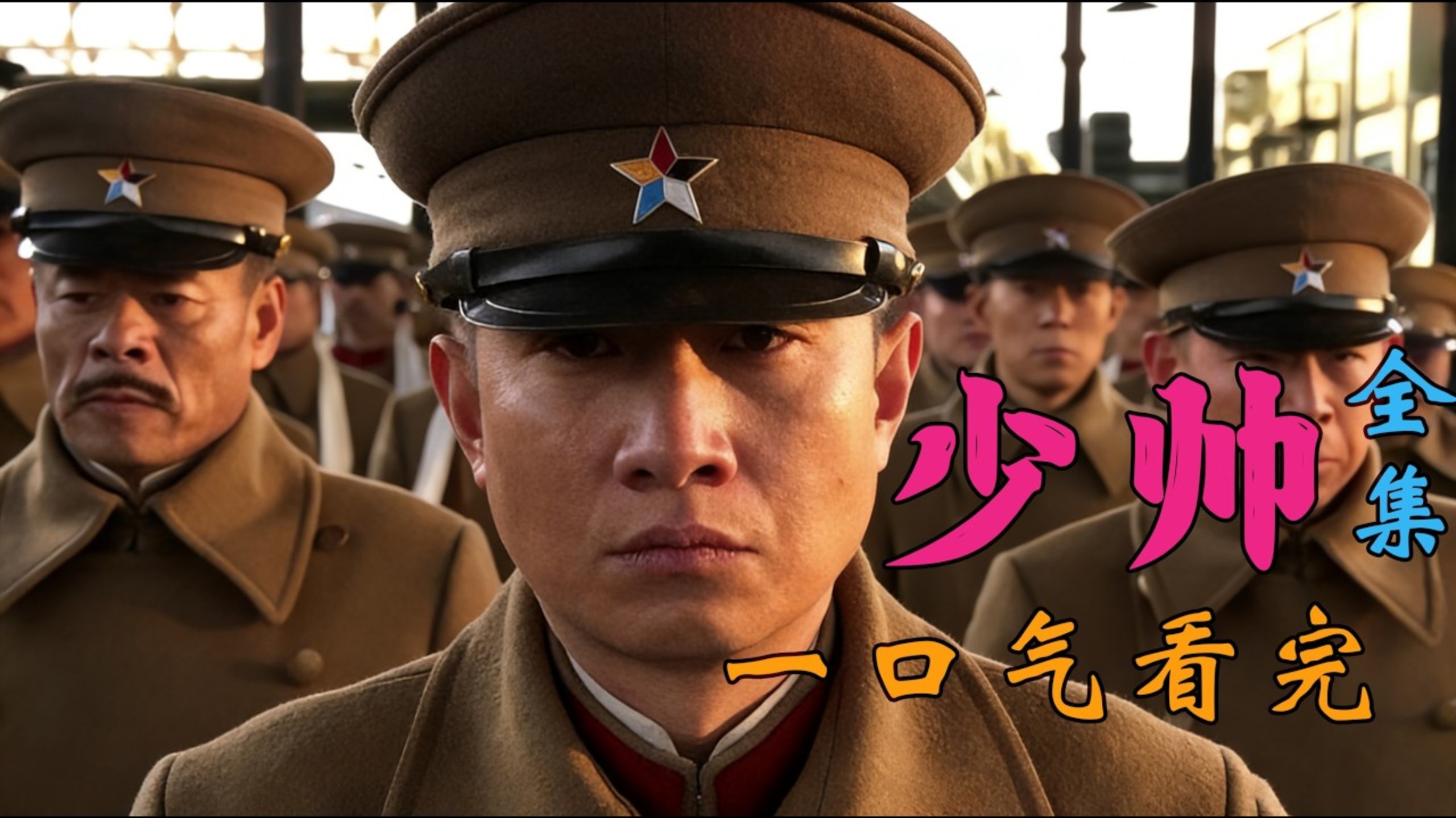 《少帅》全集解说：张学良从风流少帅到民族英雄的一生
