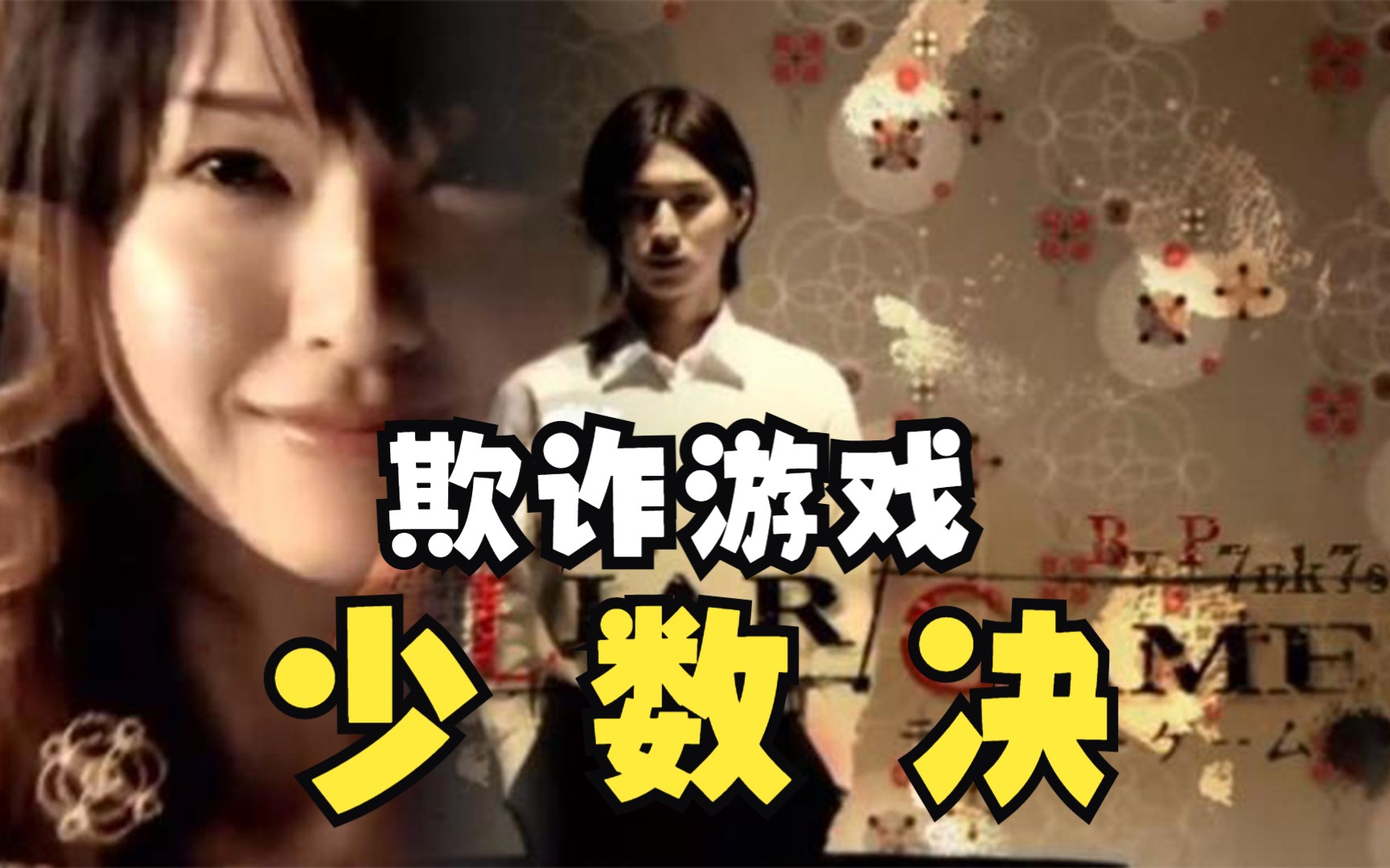 只要欺骗21个人就能获得21亿！囚徒困境经典难题【欺诈游戏 少数决】