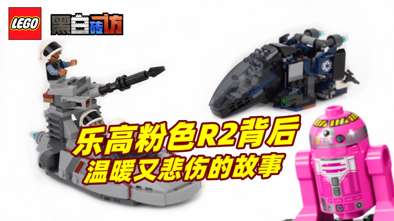 乐高星战40755粉色的R2背后，是一个悲伤又温暖的故事