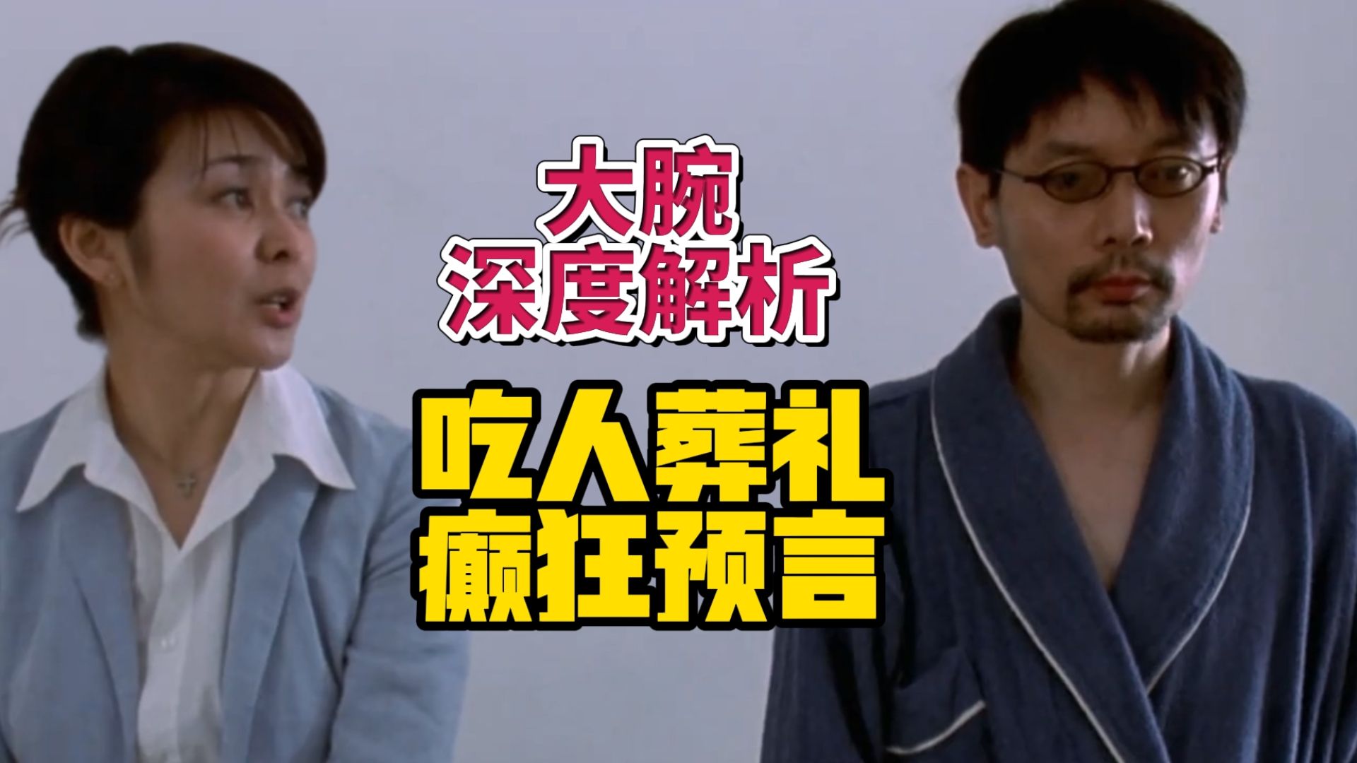 冯小刚最神作品，讽刺深入骨髓，剧情荒诞爆笑，深度解析预言喜剧《大腕》