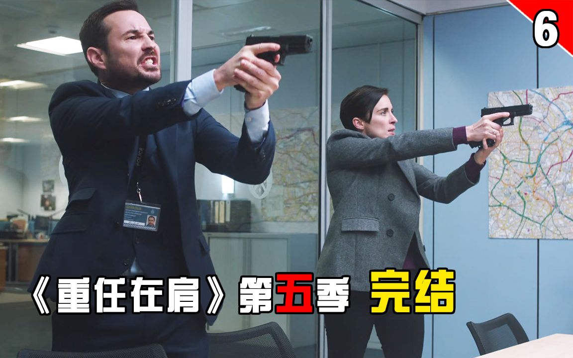 【长工】一部非常精彩的“反腐”题材英剧，剧情跌宕起伏不断反转 《重任在肩》第五季 第6集（完结）