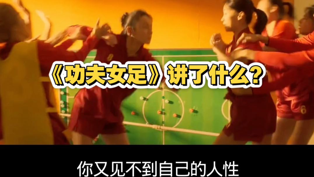 《功夫女足》讲了什么？