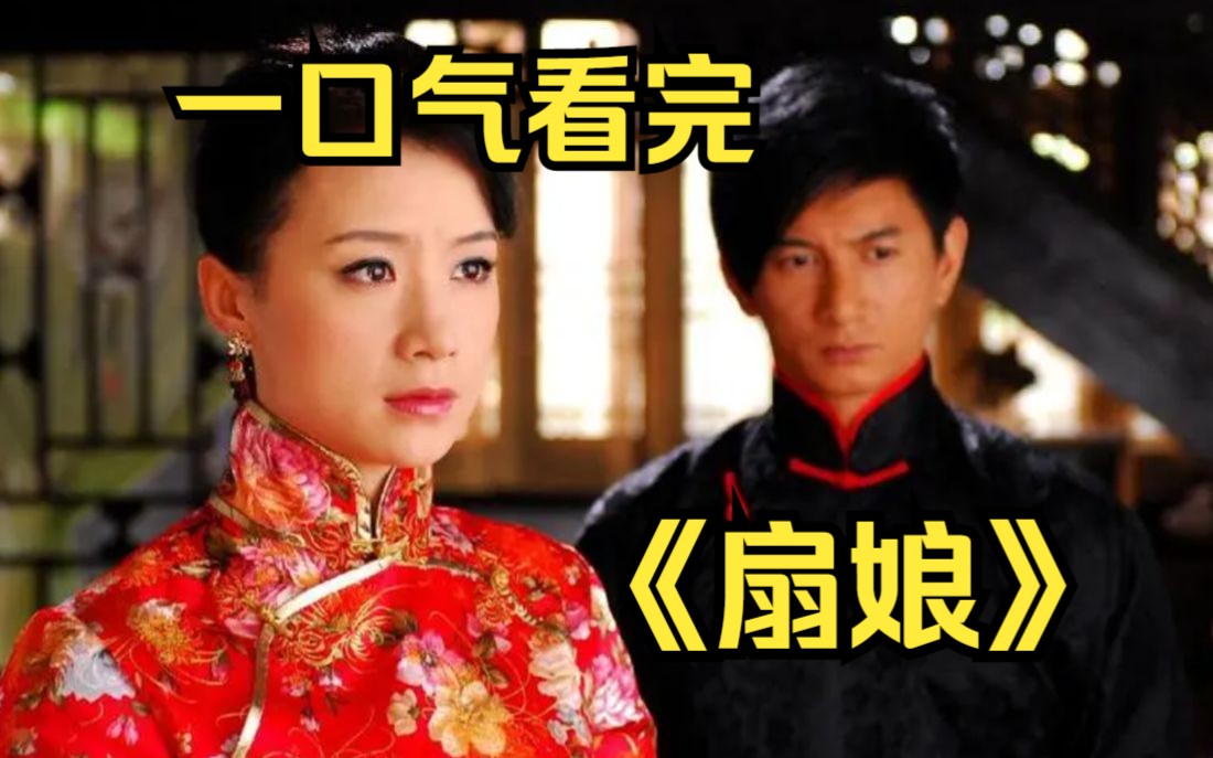 一口气看完《扇娘》制扇名门之后林含雪为报父仇、追求爱情的人生故事，大结局：可怜我隆哥，太虐心了，准备好纸巾！