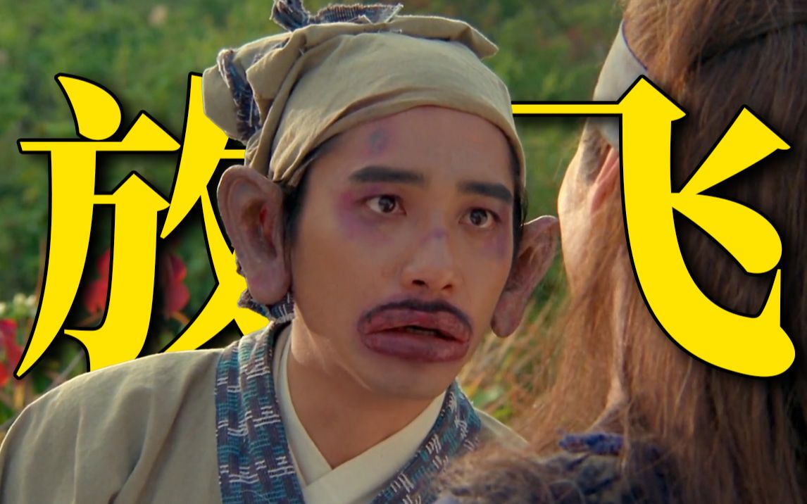 香港无厘头喜剧巅峰之作！一众顶级巨星扮丑搞怪，名场面无数！《东成西就》