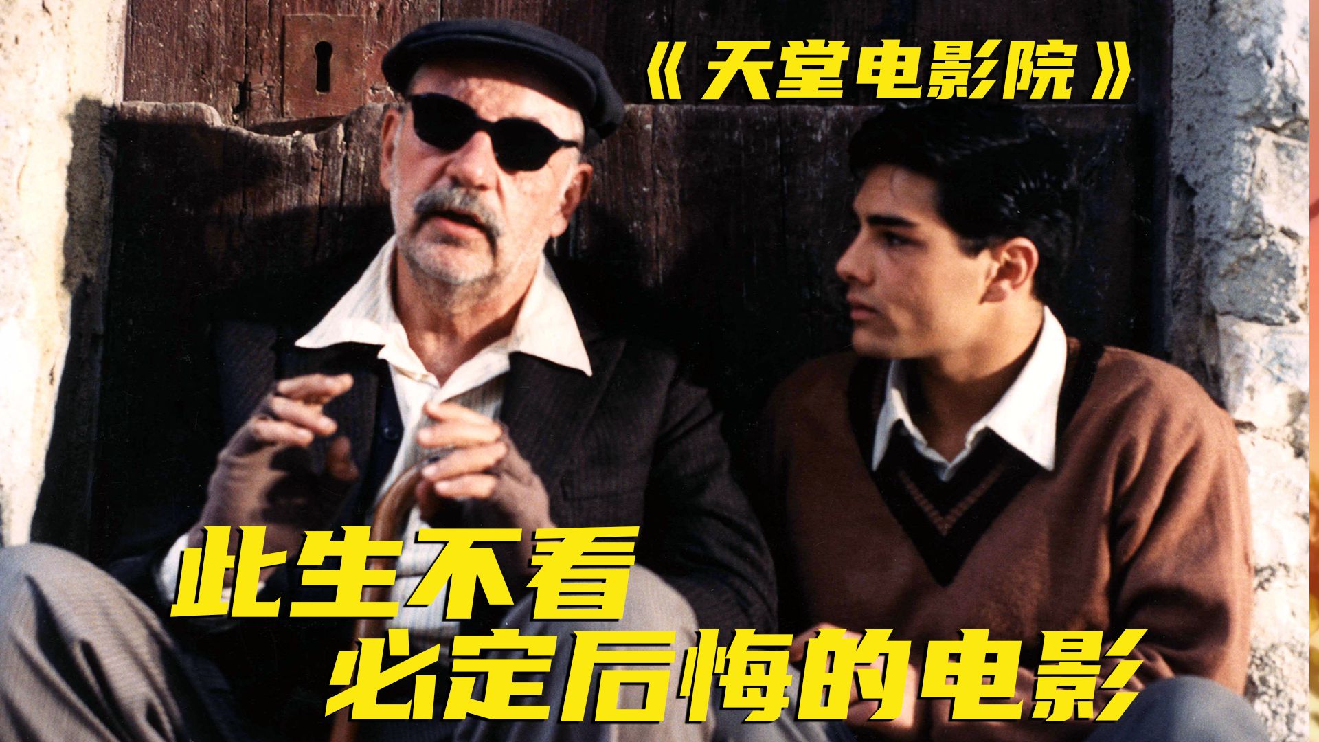 人生必看，值得N刷！这是给所有影迷的一封情书，豆瓣评分9.2