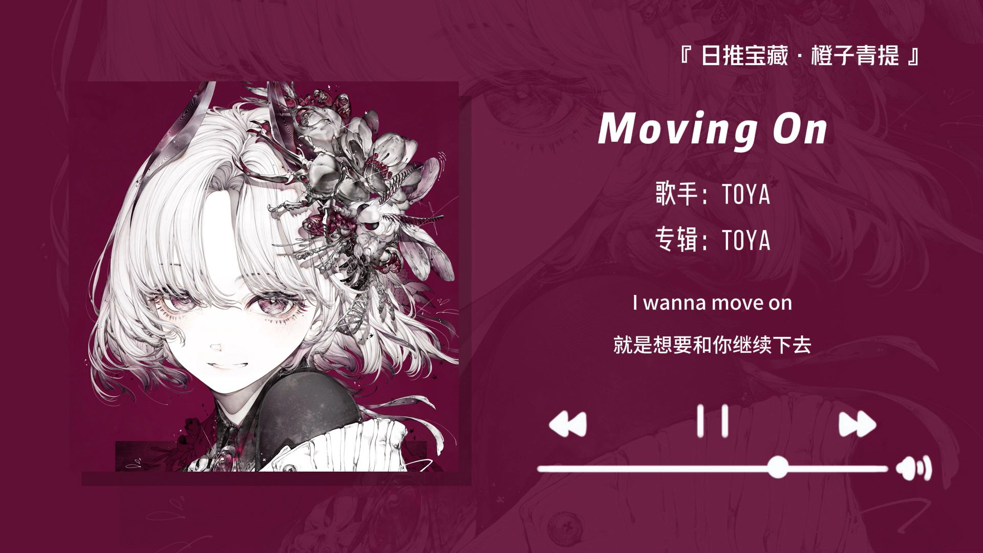 “爱常有 相爱不常有”||《Moving On》