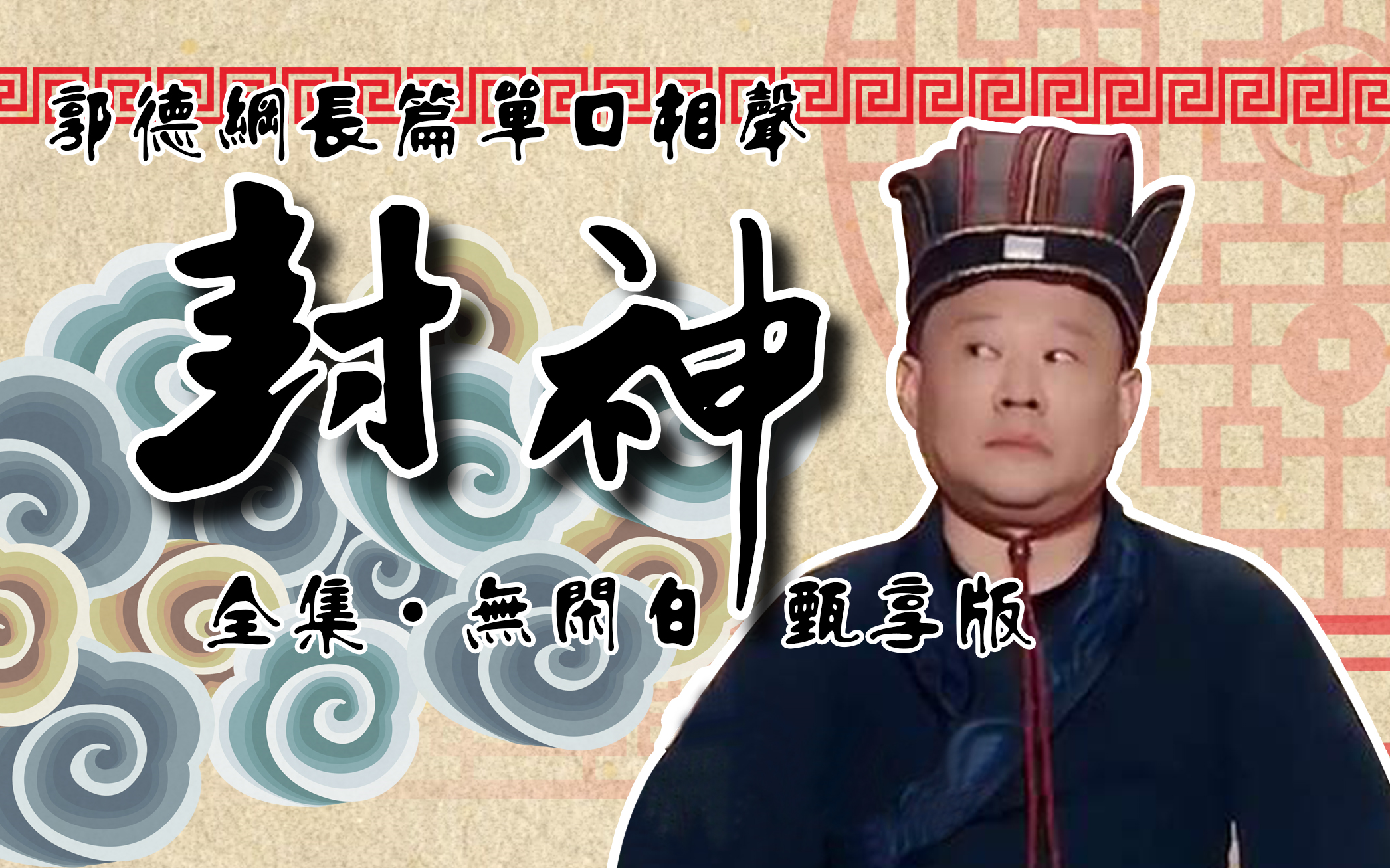 《封神榜》 郭德纲经典长篇单口相声【无闲白·合集·助眠·高音质·评书】