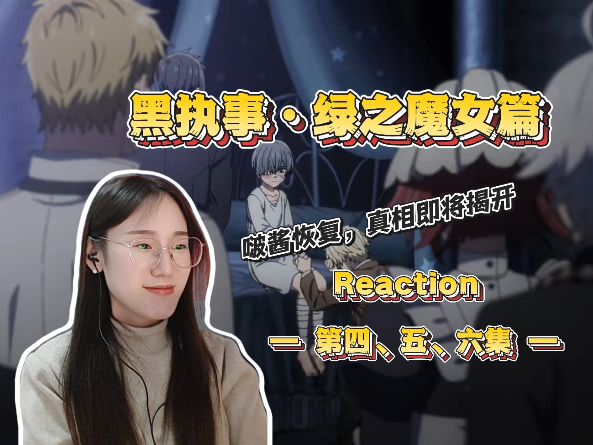 【黑执事S5·绿之魔女篇Re04-06】主仆互动看的心暖暖，失去的已经失去，珍惜现在所拥有的吧