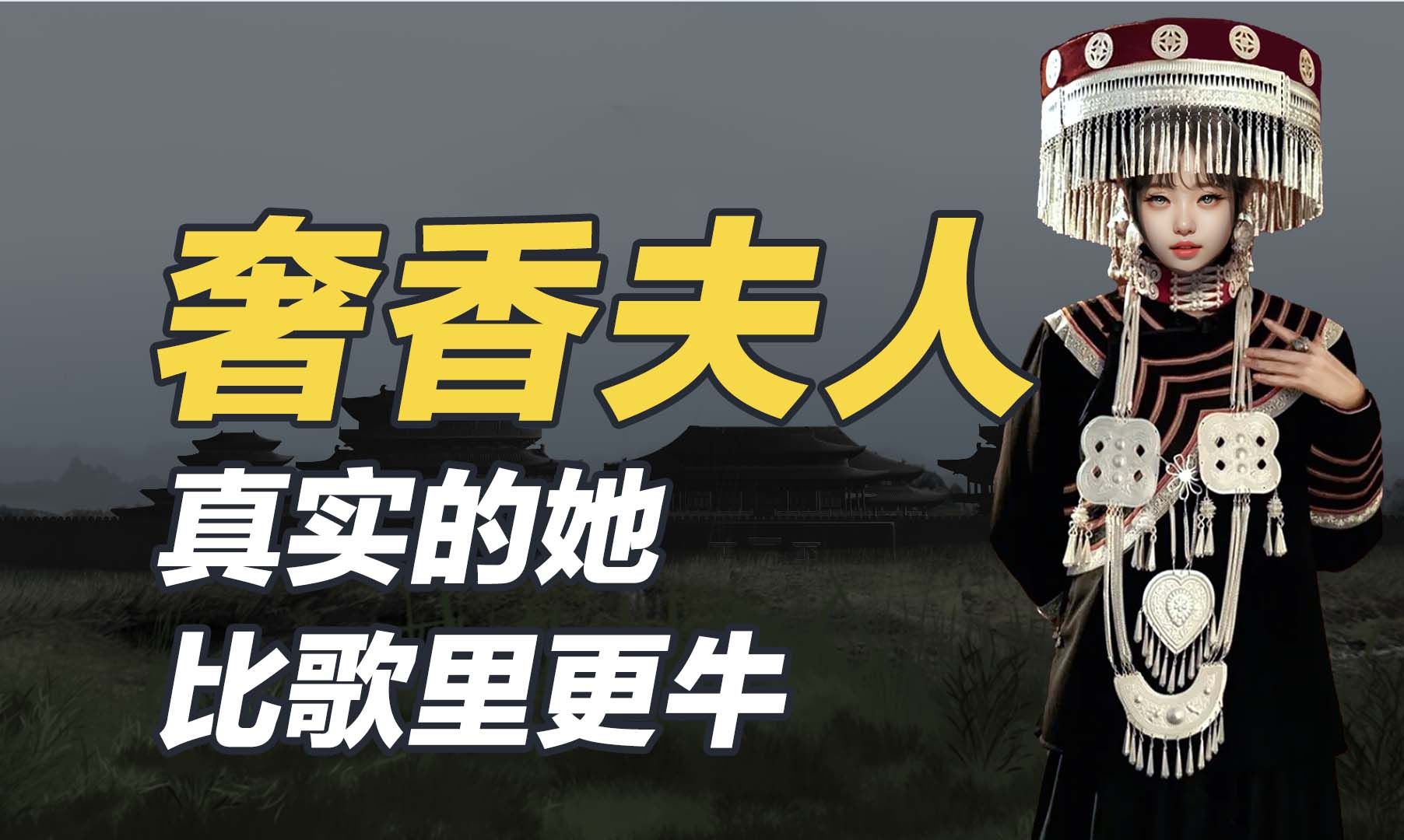 一口气看懂奢香夫人，23岁守寡后掌管贵州，真实的她远比歌里更传奇！