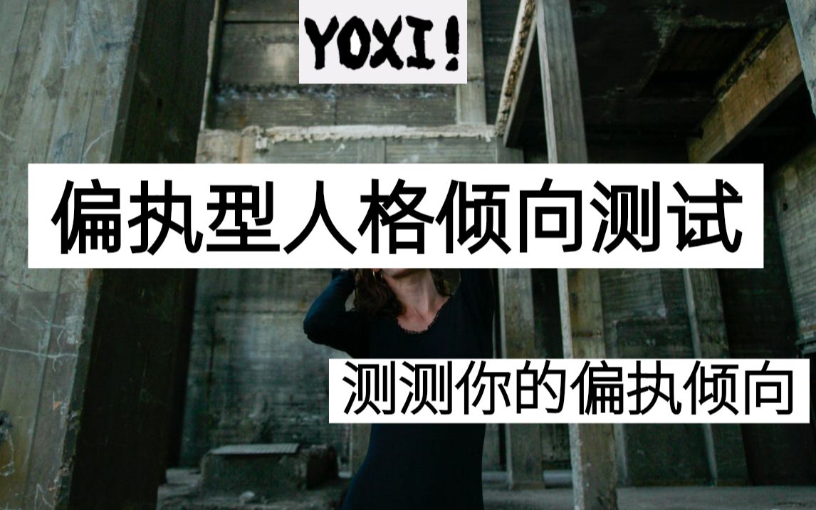 【UC的趣味测试53】你，偏执吗？|偏执型人格倾向测试
