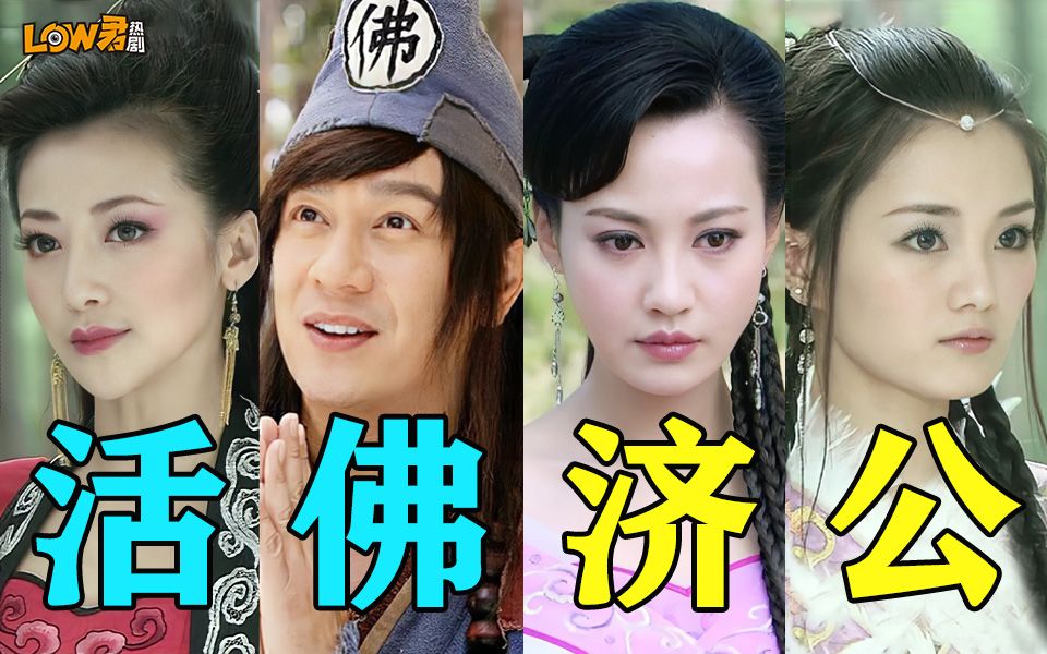 【low君】《活佛济公1》：那年我看过的暑期神剧！！！