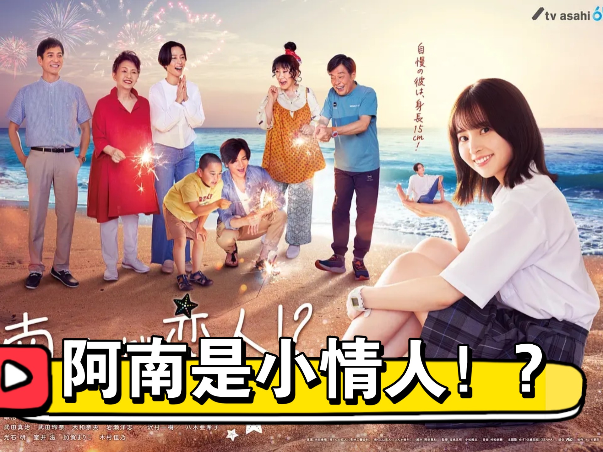 【日剧】《阿南是小情人！?》全8集 喜剧/爱情/奇幻 饭沼爱✘八木勇征