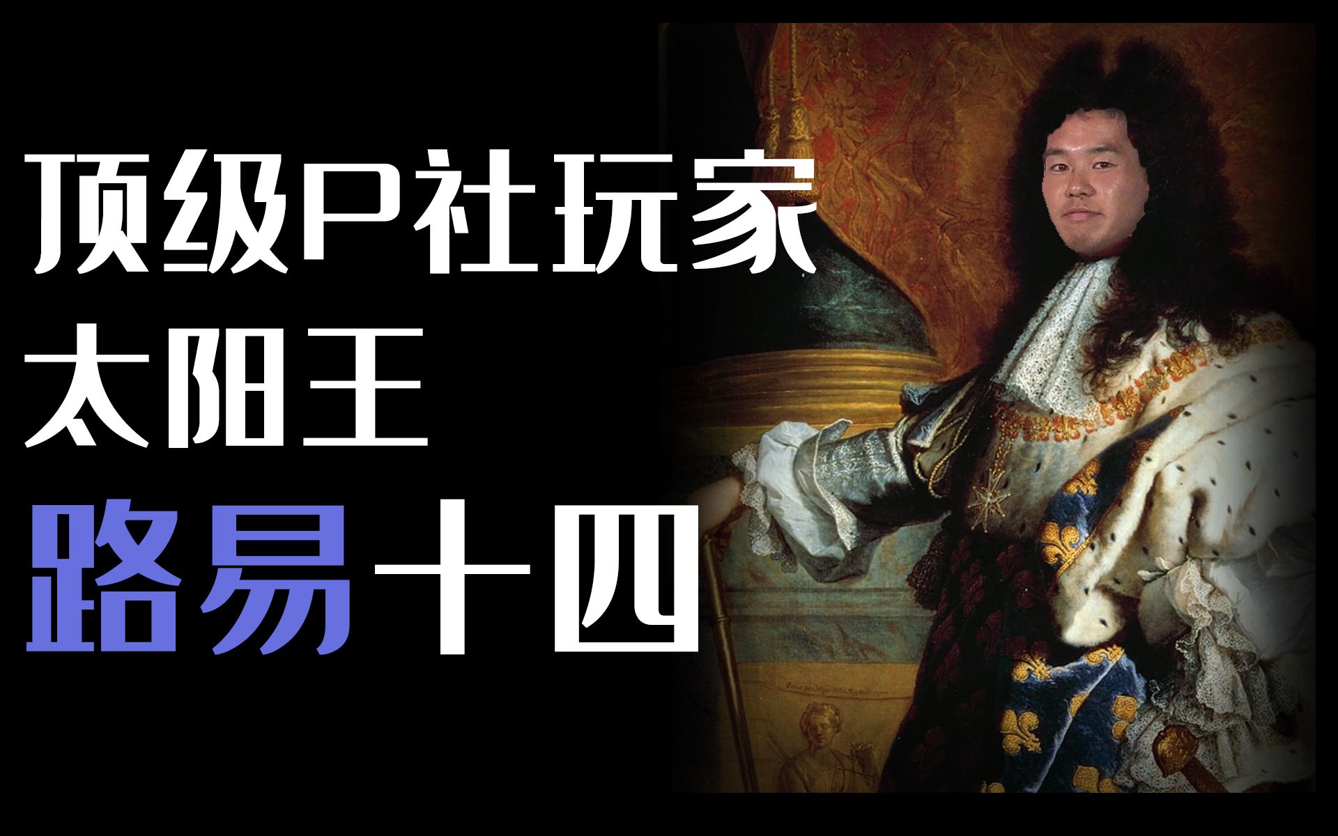 顶级P社玩家 凡尔赛开创者 “太阳王”路易十四【牧杂谈】