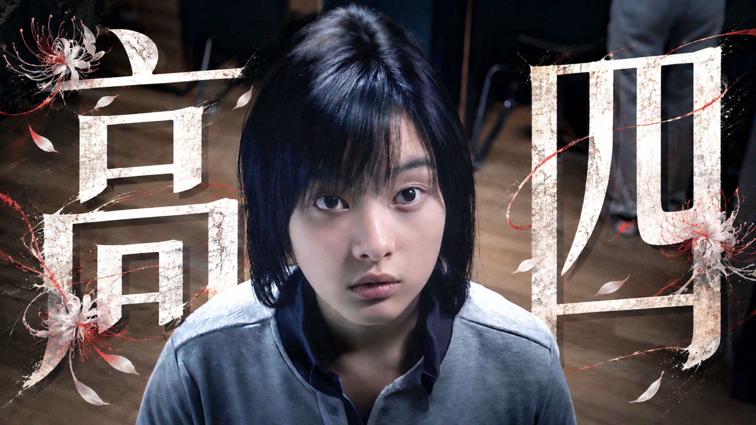 梦回高三？是青春是考场还是战场！万字拆解《突然有一天之D-day》完结