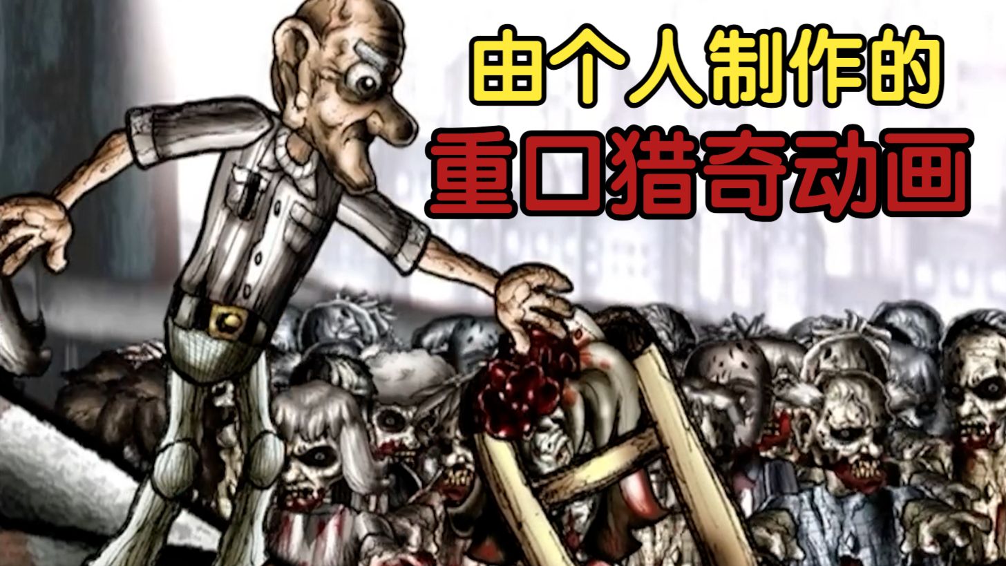 近期我所看过的最有趣重口的僵尸动画：《City of Rott》