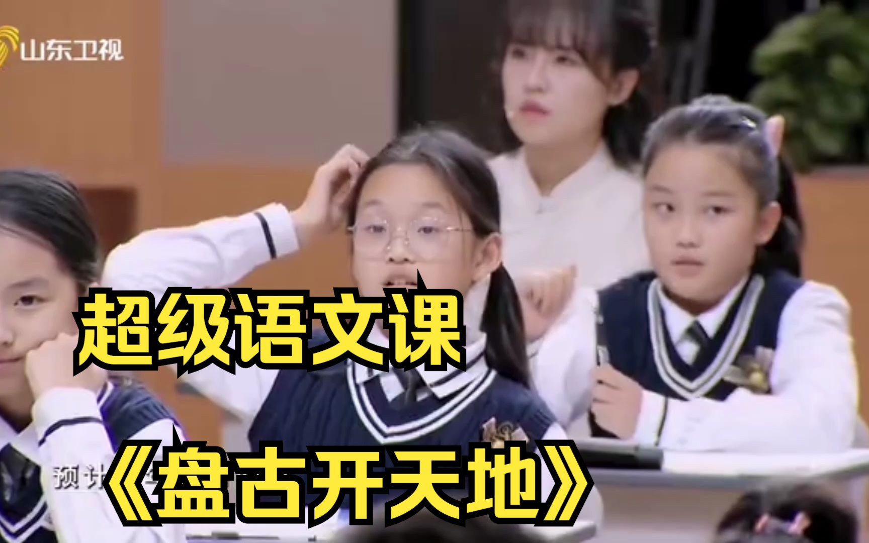 超级语文课《盘古开天地》 名师带你走进不一样的神话世界 课堂实录