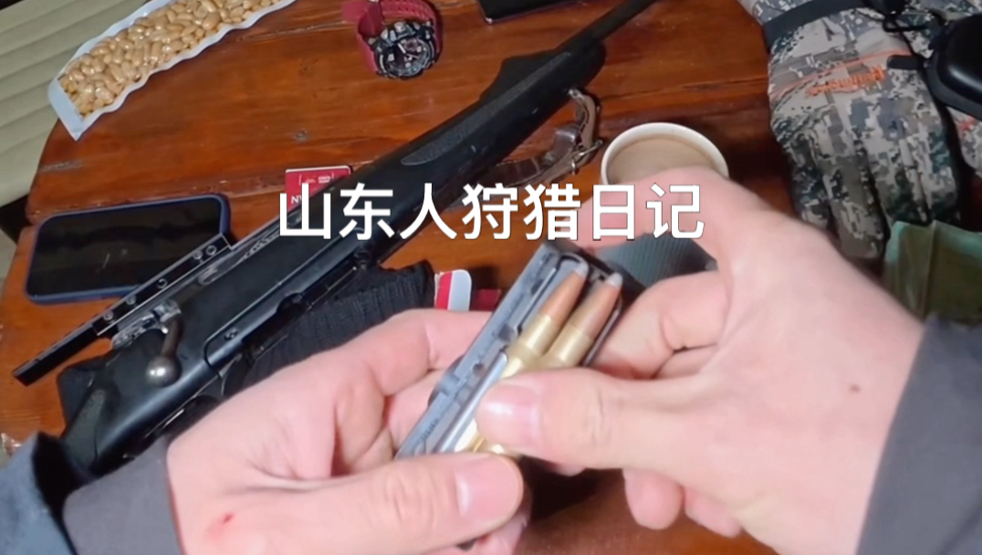 狩猎日记