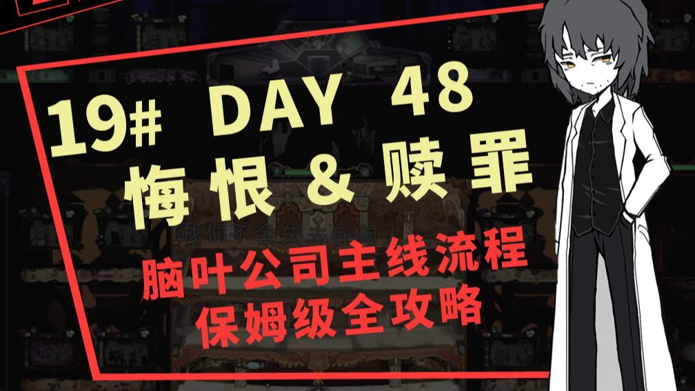 19# DAY48 悔恨＆赎罪【脑叶公司新人流程保姆级攻略】