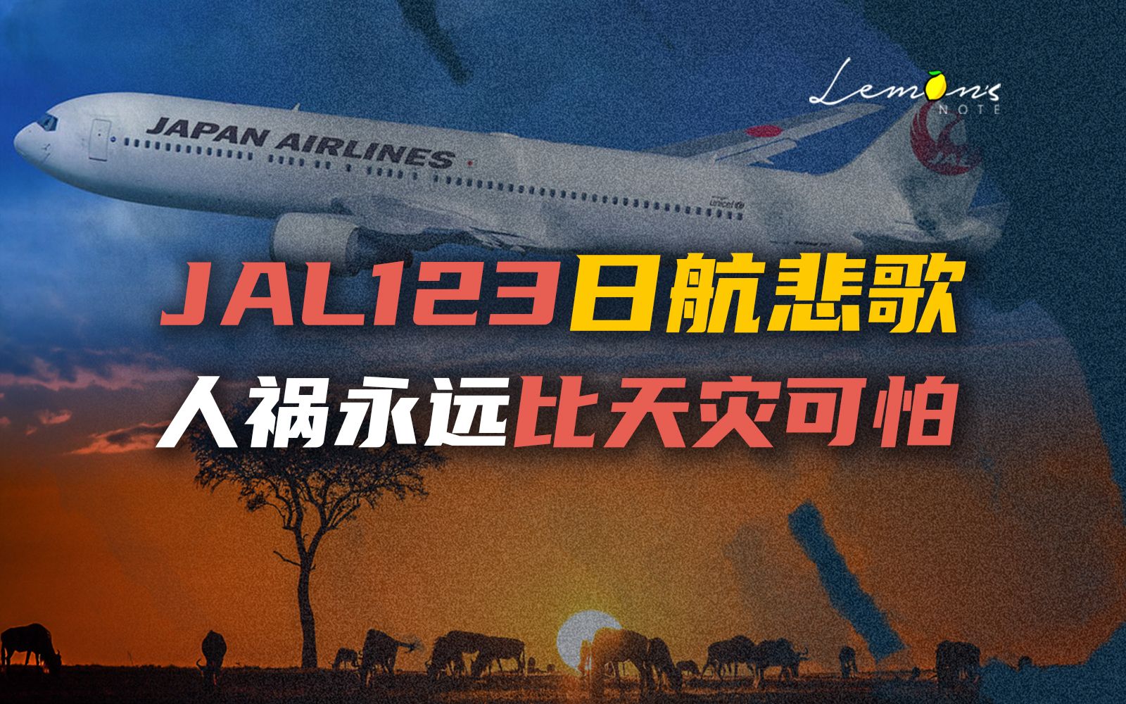根据真实空难改编，原著和改编都是豆瓣高分。日本的巴尔扎克，社会派的王者