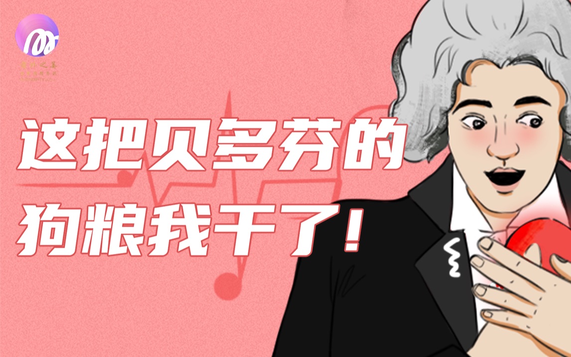 你听了十几年的下课铃里，藏着贝多芬的意难平【意外之美】