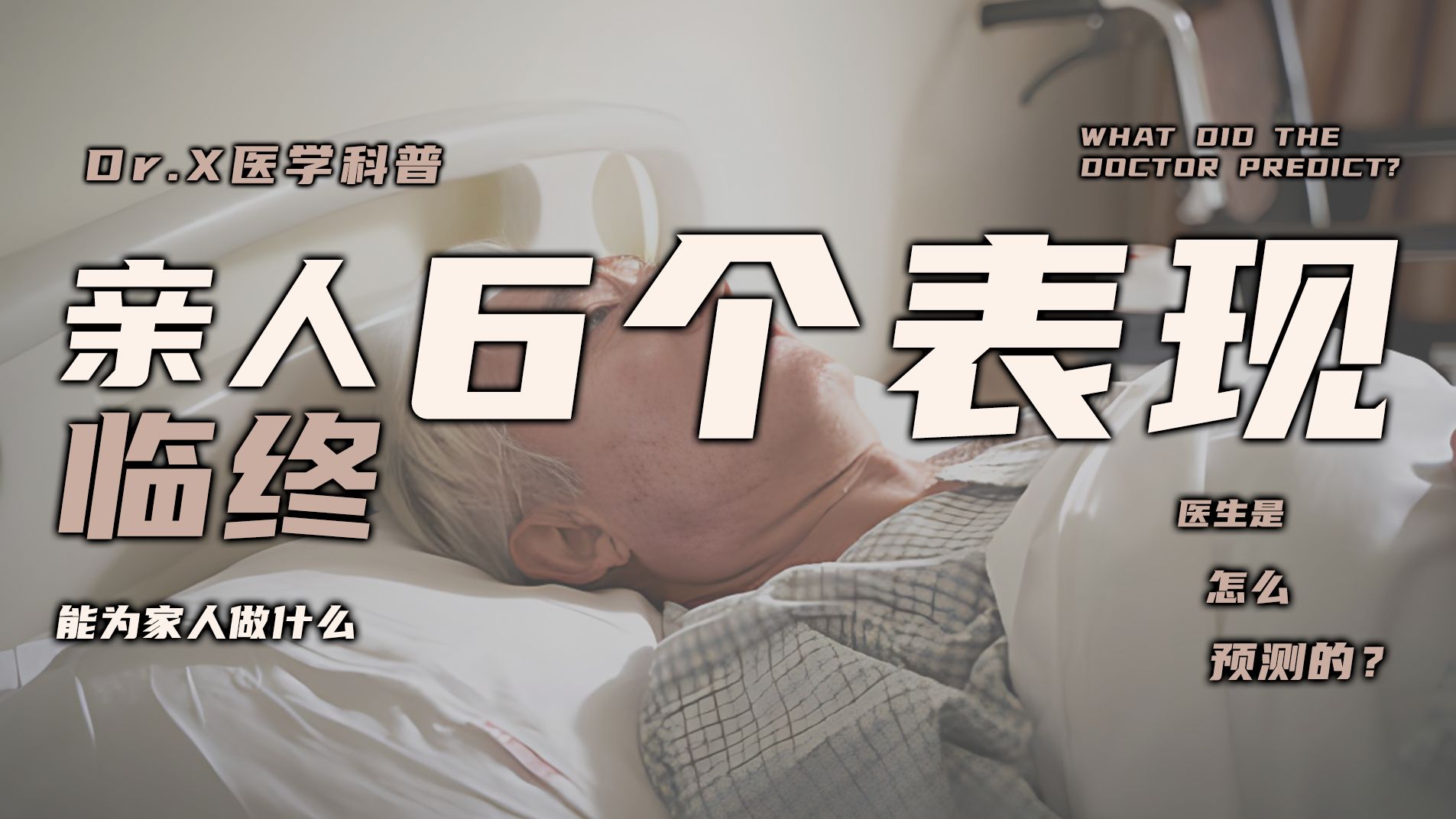 病人将在一两天内死亡，医生是怎么预测的？残酷真相不得不告诉你