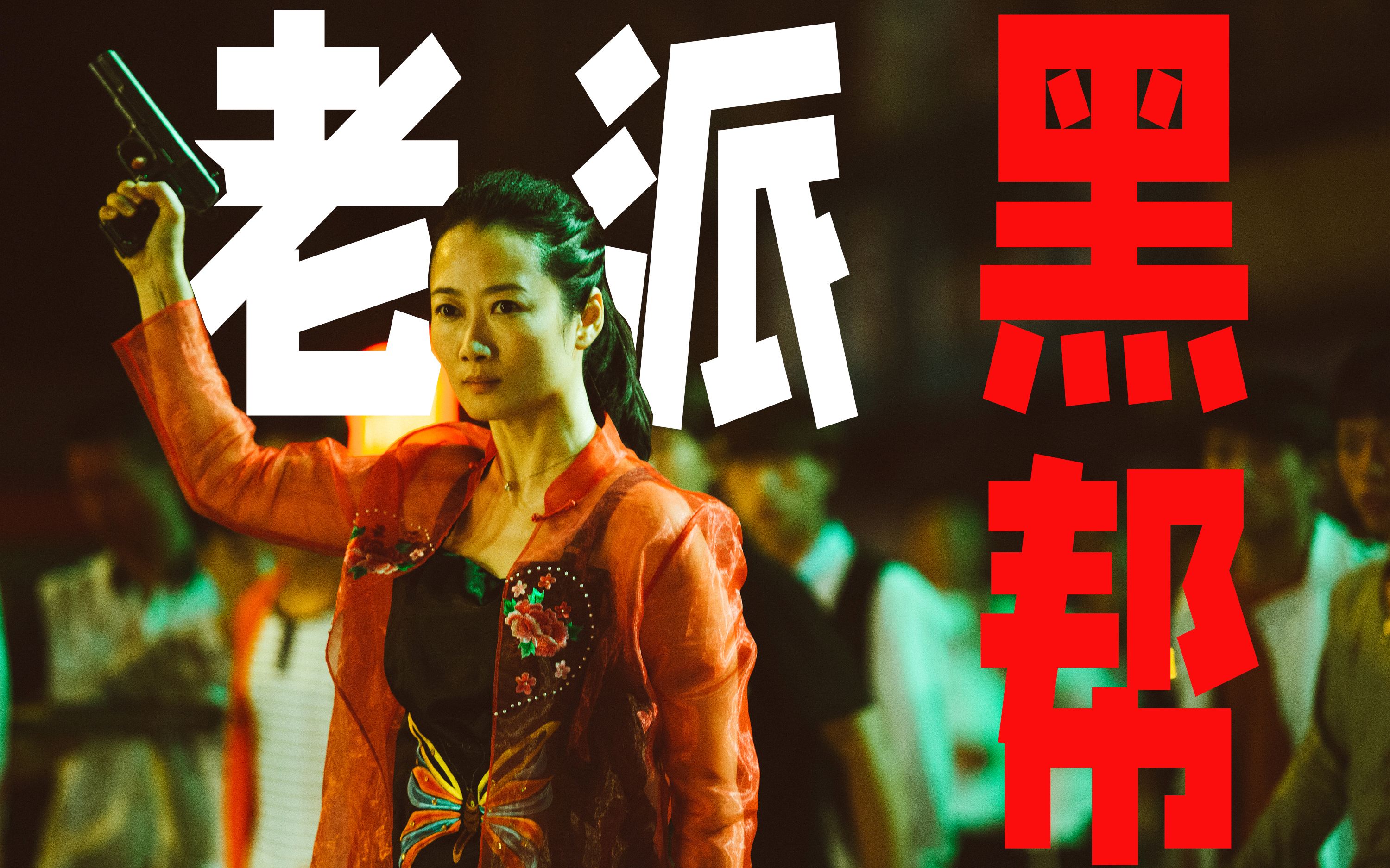 万字完整解读贾樟柯2018年电影《江湖儿女》，廖凡演绎接地气的乡土黑帮