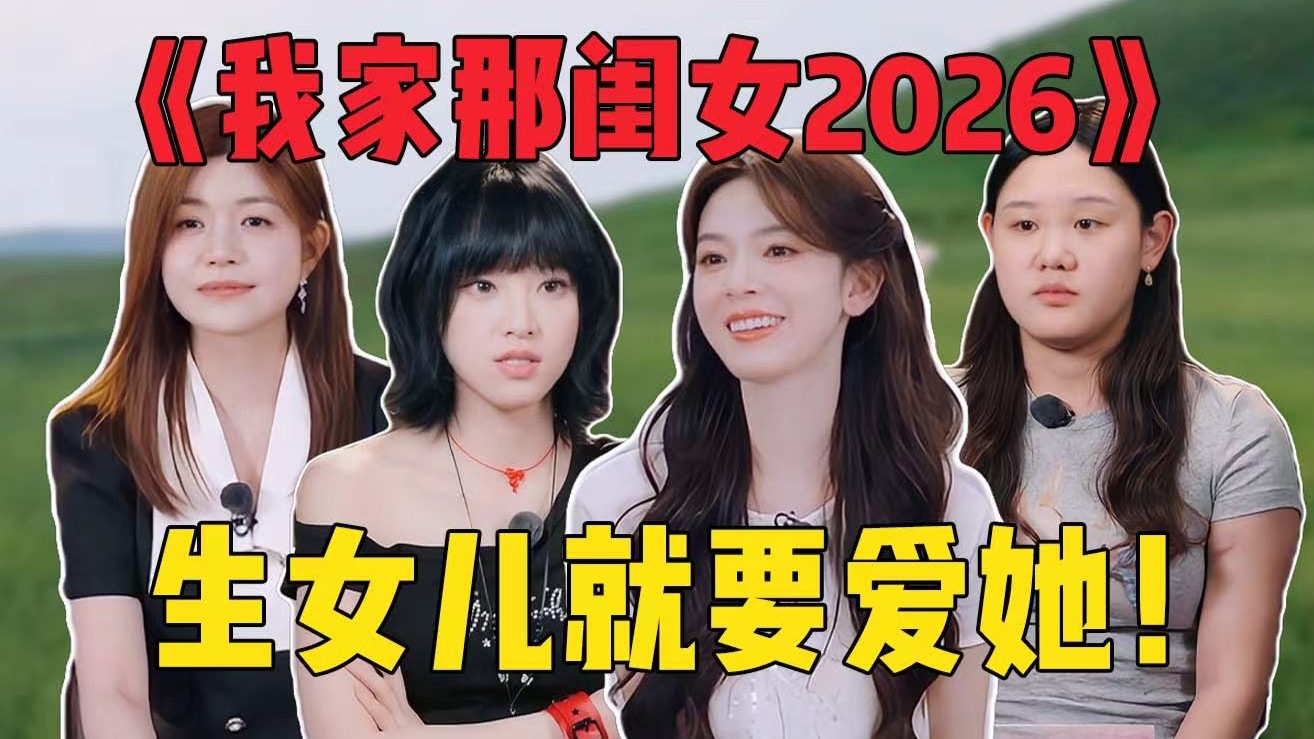 陈瑶梦想独居生活！陈妍希相信爱情美好！《我家那闺女2026》：生女儿可真好！