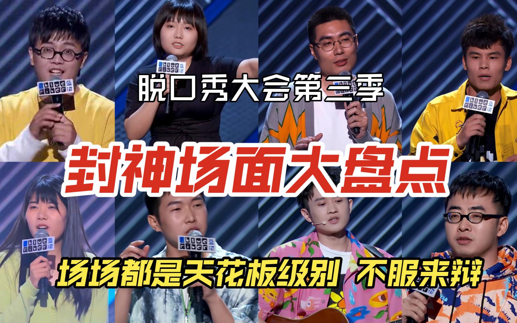 脱口秀大会第三季 封神场面大盘点 场场都是天花板级别