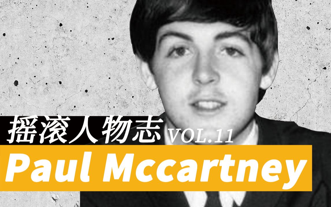 【摇滚人物志】后Beatles时代：保罗，一个温柔的老顽童