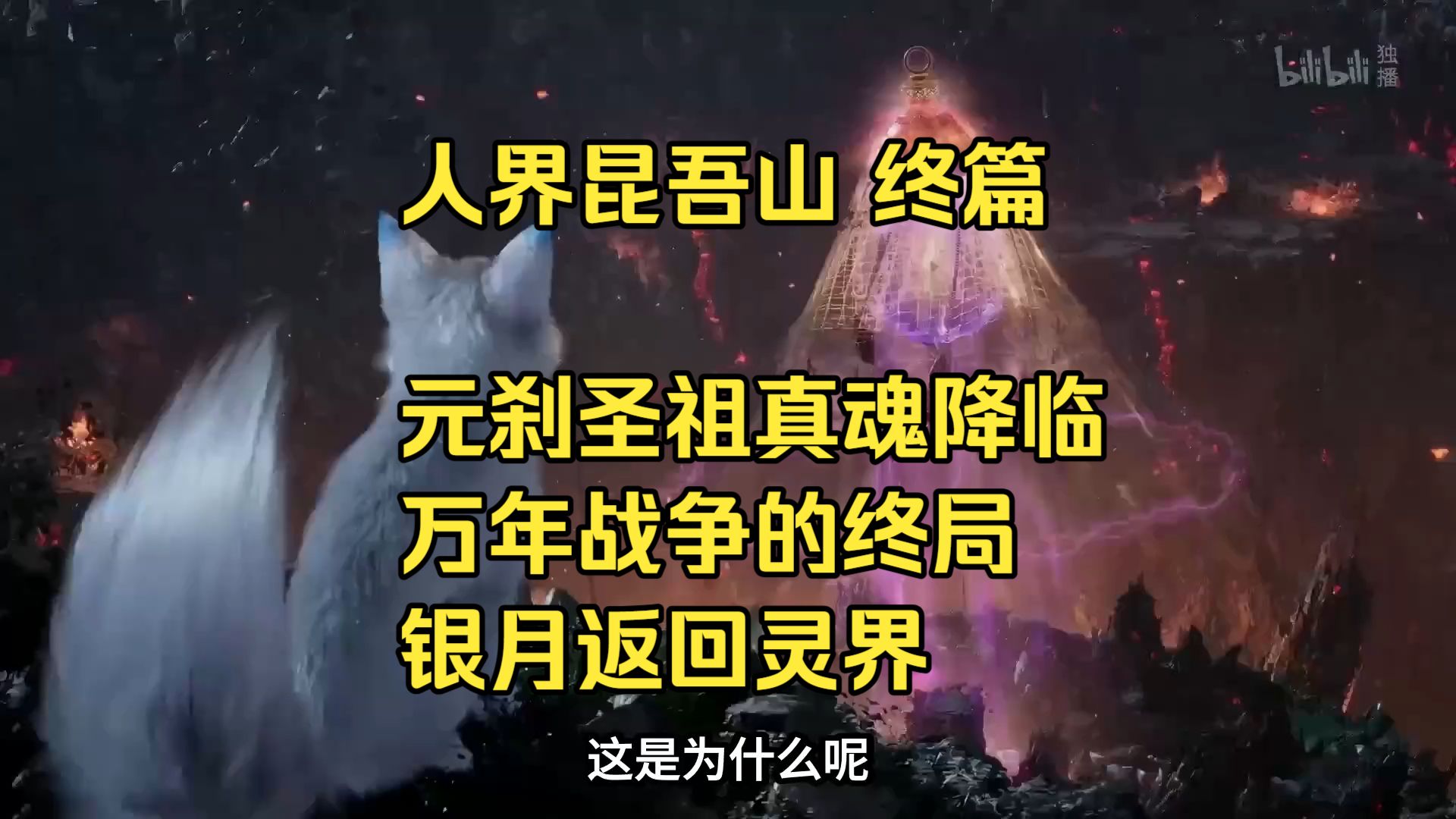 凡人修仙传解说（28）昆吾山终篇！元刹圣祖真魂降临，万年战争终局，银月返回灵界