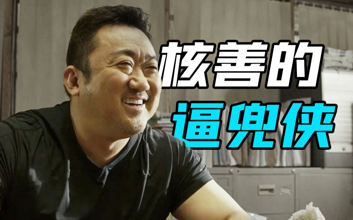 【犯罪都市2】悍匪克星马东锡，热血警察逼兜侠，这个大叔又狠又好笑！