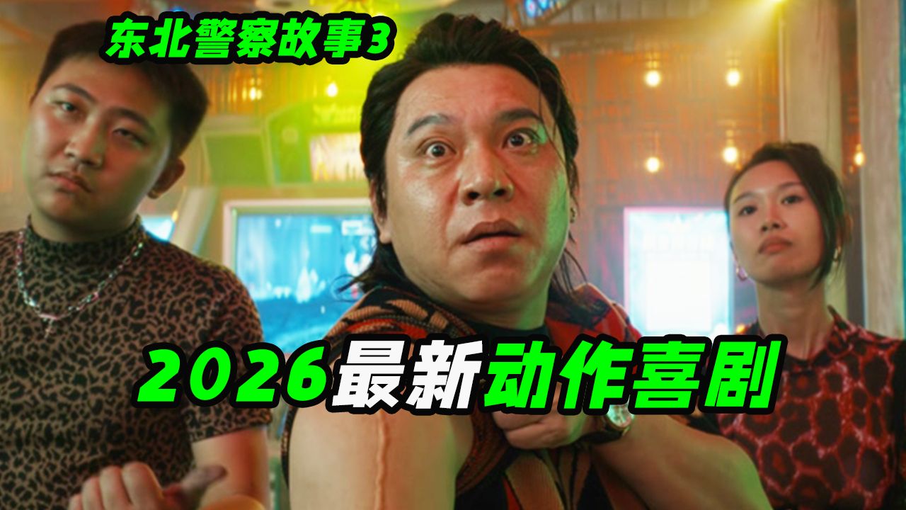 全东北打架最厉害的男人出现了？2026国产动作片诚意之作，喜剧电影《东北警察故事3》