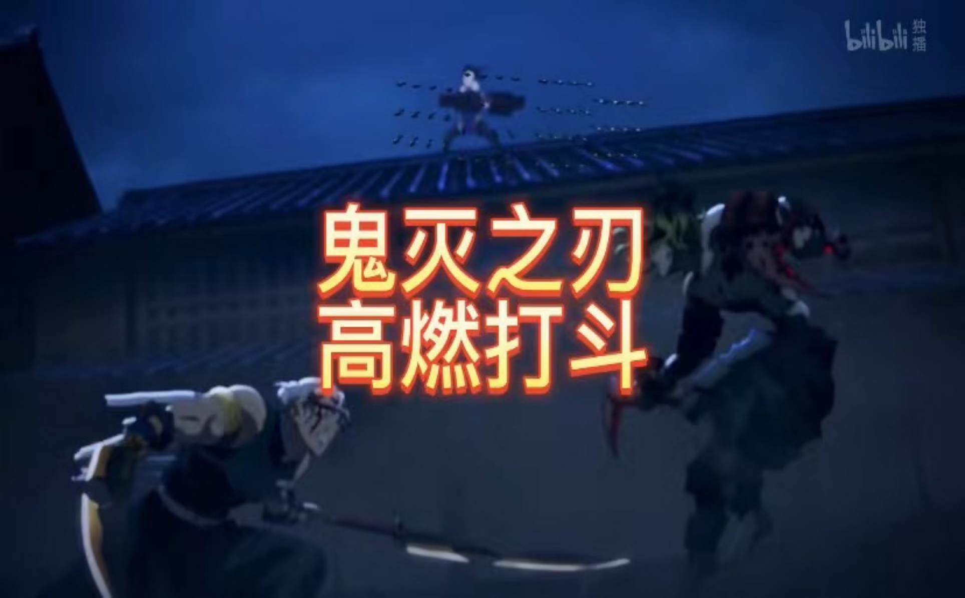 【鬼灭之刃】 高燃打斗