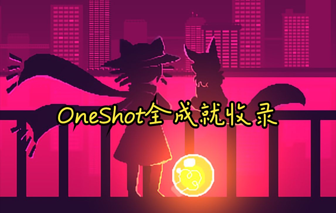 【OneShot】OneShot一次机会Steam全成就收录