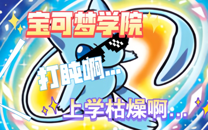 宝可梦学院第九季(9)一群睡神!残阳的宝可梦巅峰!