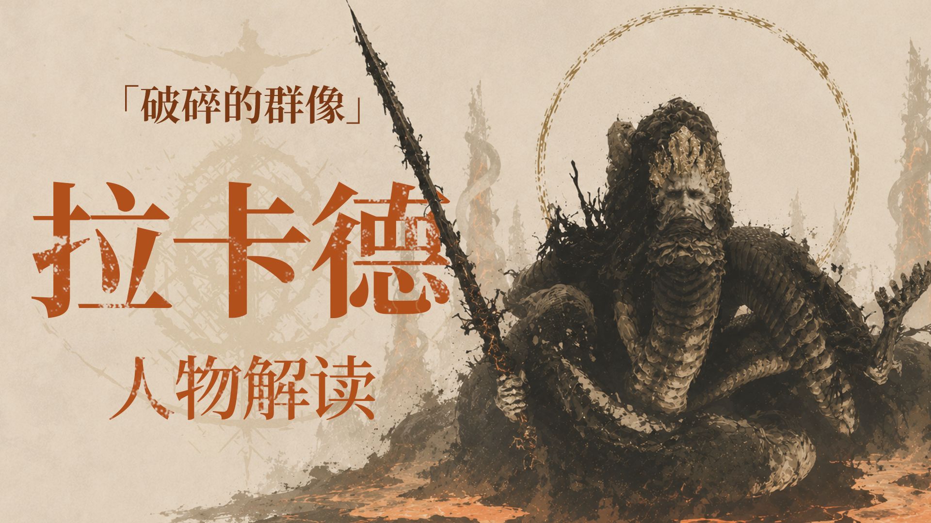 这不只是「屠龙者终成恶龙」的故事——拉卡德解读