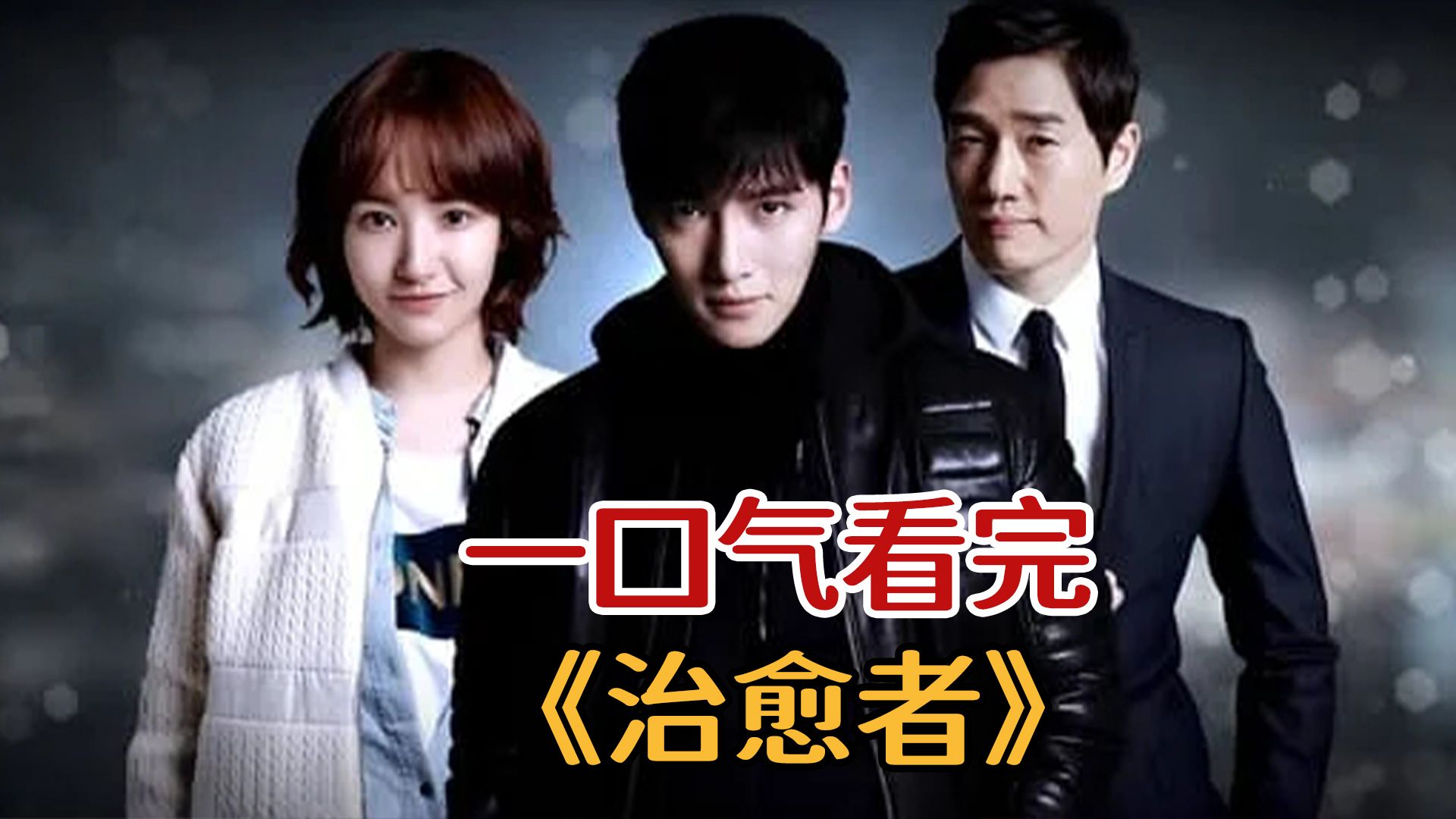 一口气看完高分经典韩剧《治愈者 Healer》