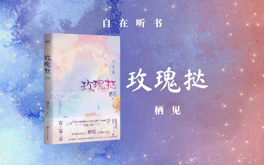 青梅竹马双向暗恋久别重逢玫瑰挞精品多人有声剧分享推荐栖见