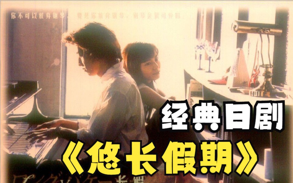 木村拓哉的颜值巅峰？经典爱情日剧《悠长假期》全课解说