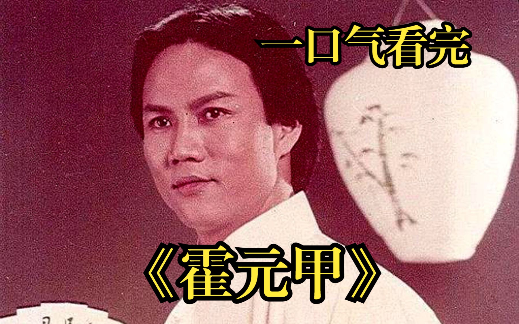 【霍元甲】以鲜血唤醒沉睡之狮，任铁拳洗血病夫之耻！