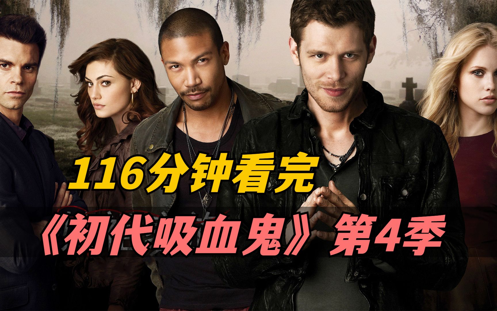 一口气看完《初代吸血鬼》第4季，全程116分钟解说，超经典魔幻美剧！