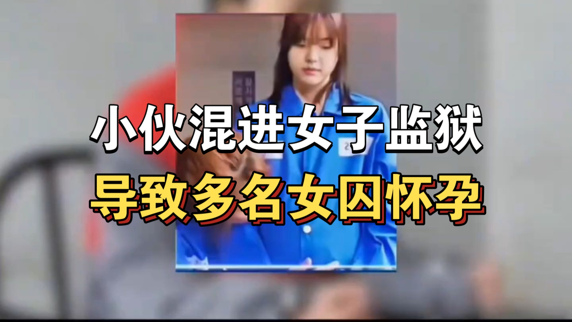大型纪录片《小伙混进女子监狱，导致多名女囚怀孕》持续为你播出！