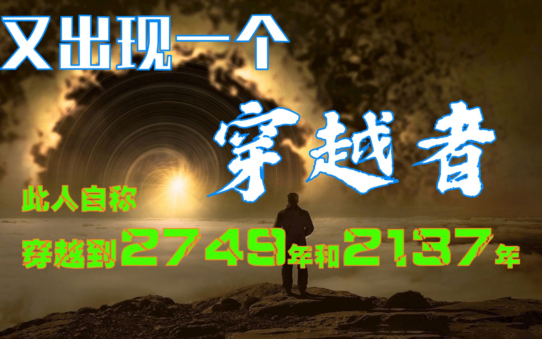 又一个穿越者：此人自称穿越到2749年和2137年，他说2025年有大事发生！