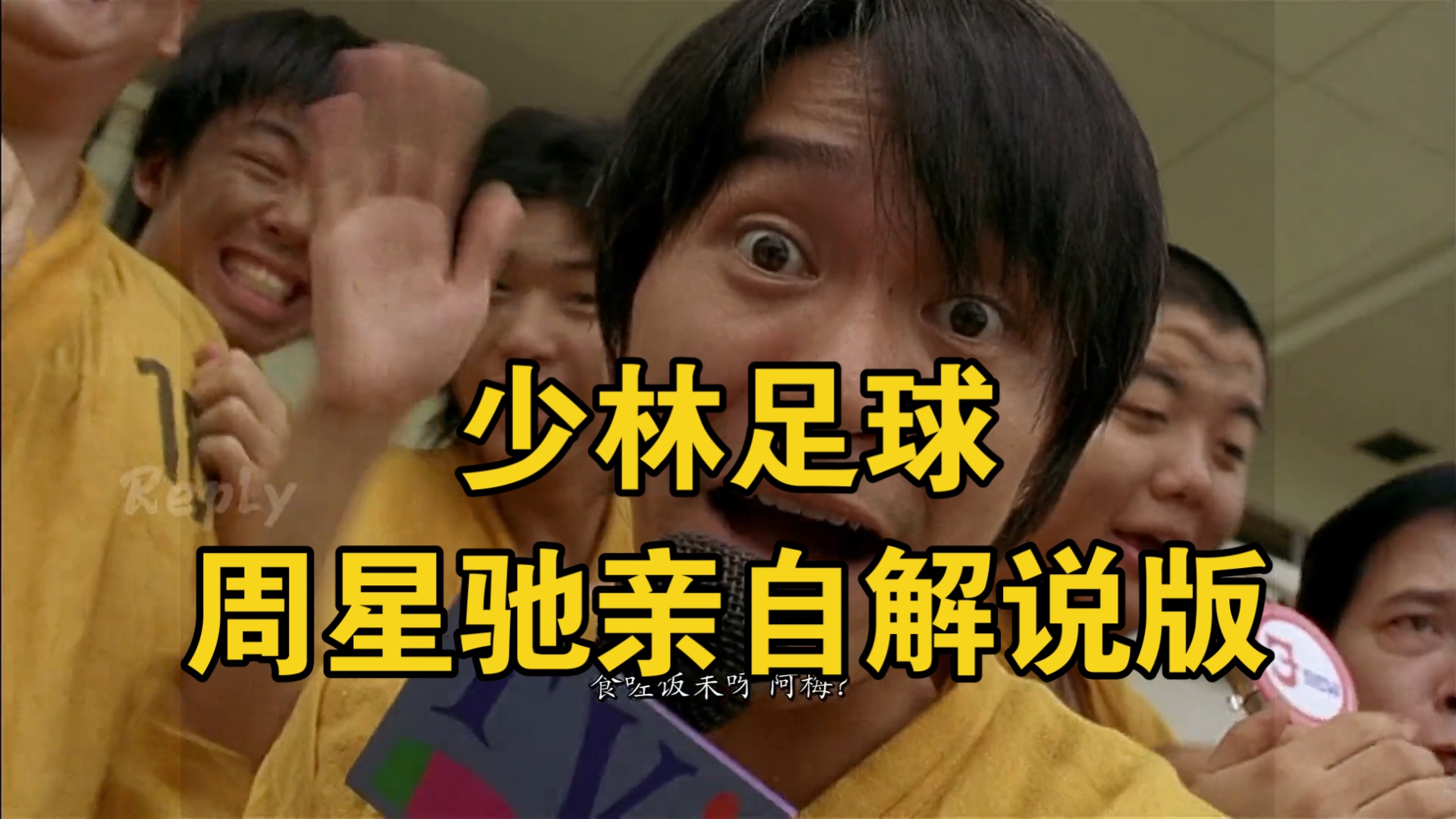 少林足球 周星驰亲自解说版