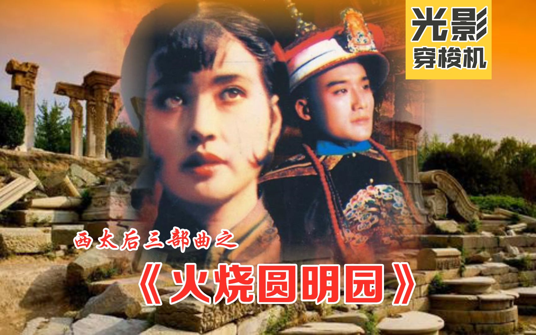 品读慈禧三部曲系列电影，第一曲《火烧圆明园》著名清宫实景电影